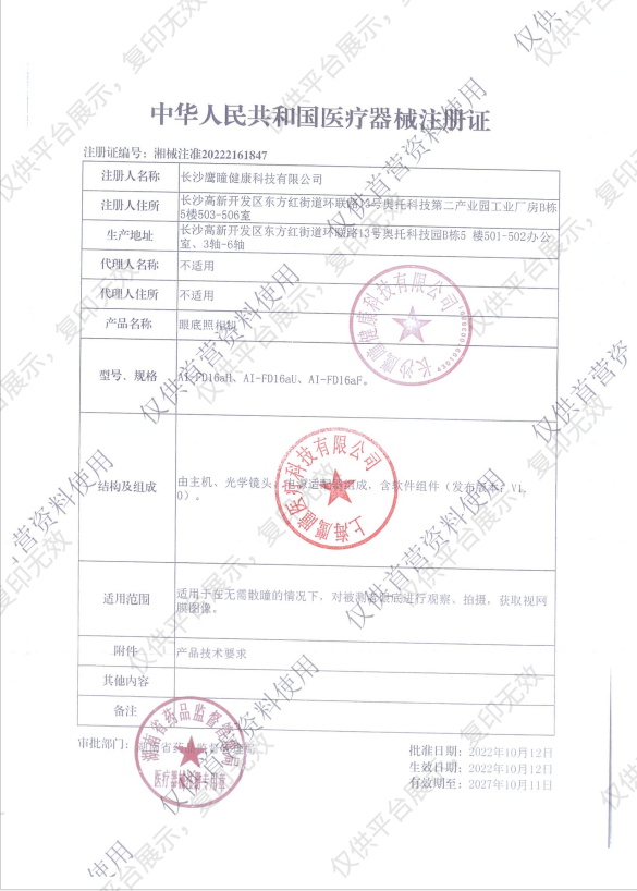 鹰瞳 眼底照相机 AI-FD16aN（便携式 新款）注册证