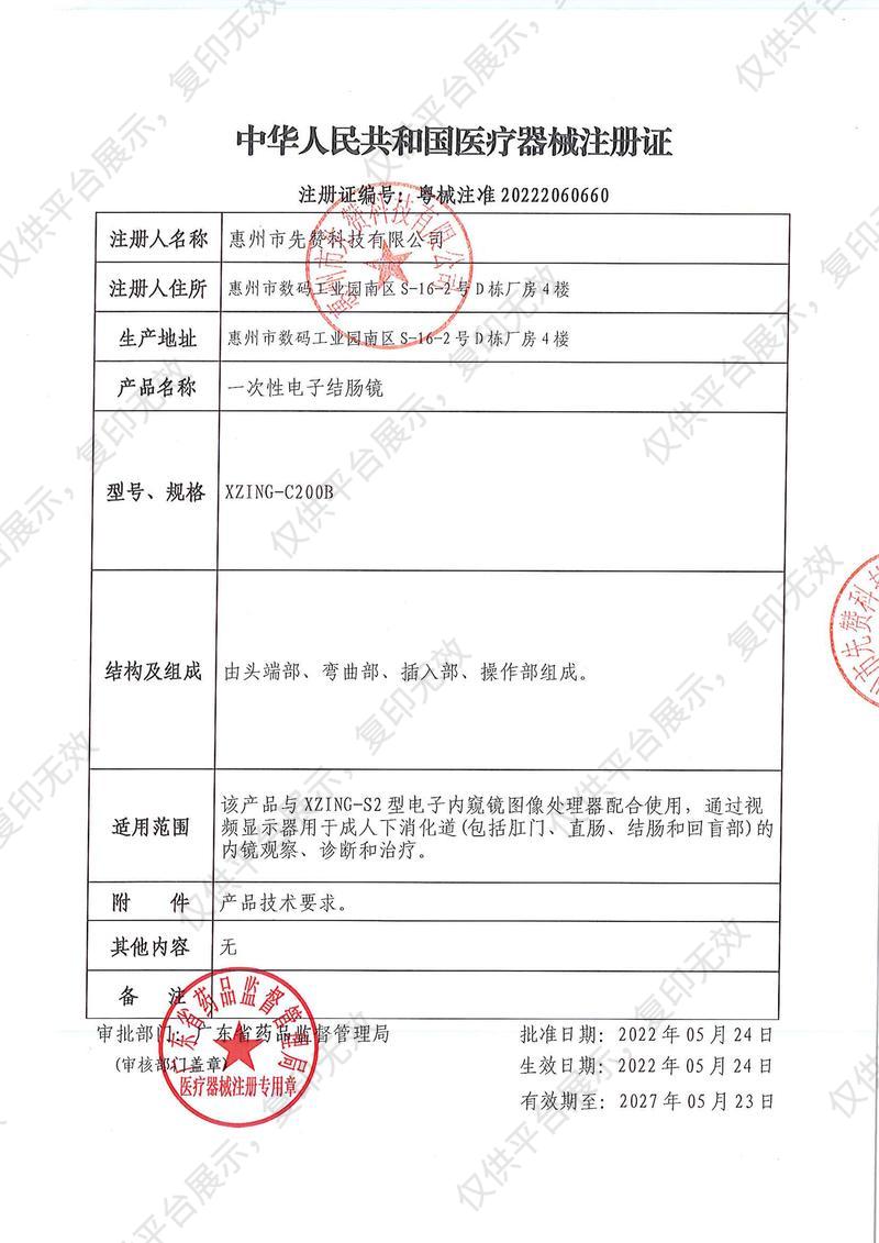 岱川医疗 一次性使用电子下消化道成像导管 （一次性电子结肠镜）XZING-C200B注册证