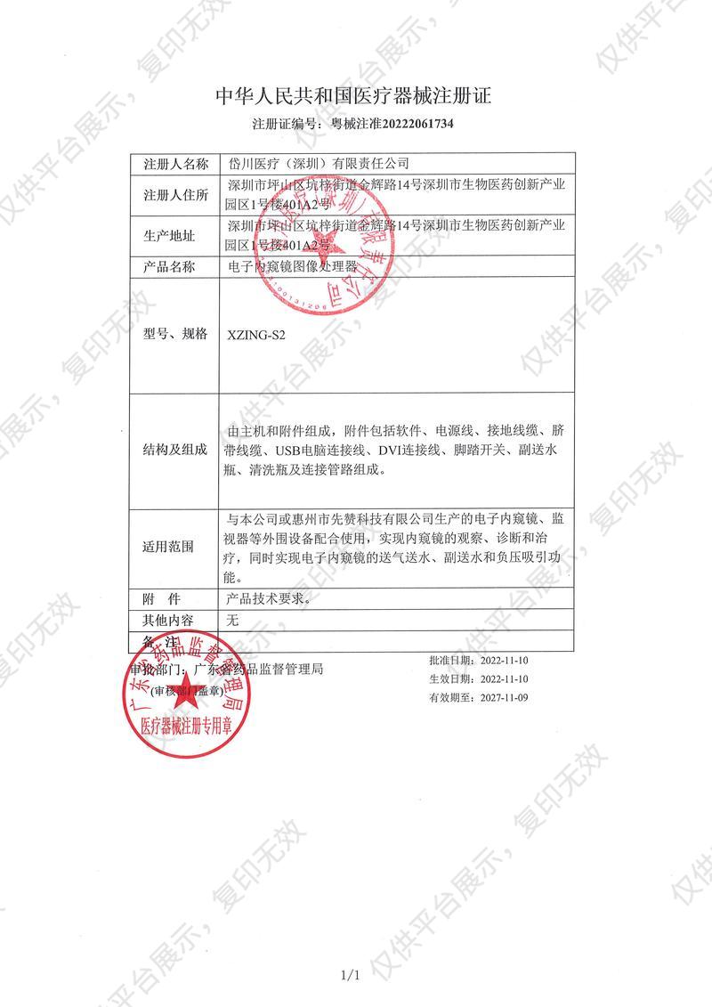 岱川医疗  电子内窥镜图像处理器 XZING-S2注册证