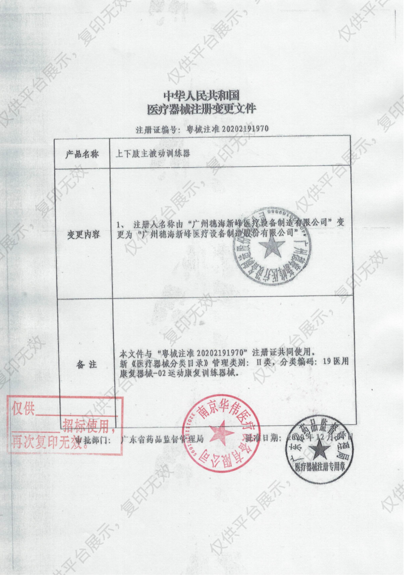 穗海新峰 上下肢主被动训练器 SHXF-201（落地款上下肢）注册证