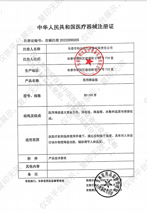 柏达医疗 医用降温毯 BD-100型注册证