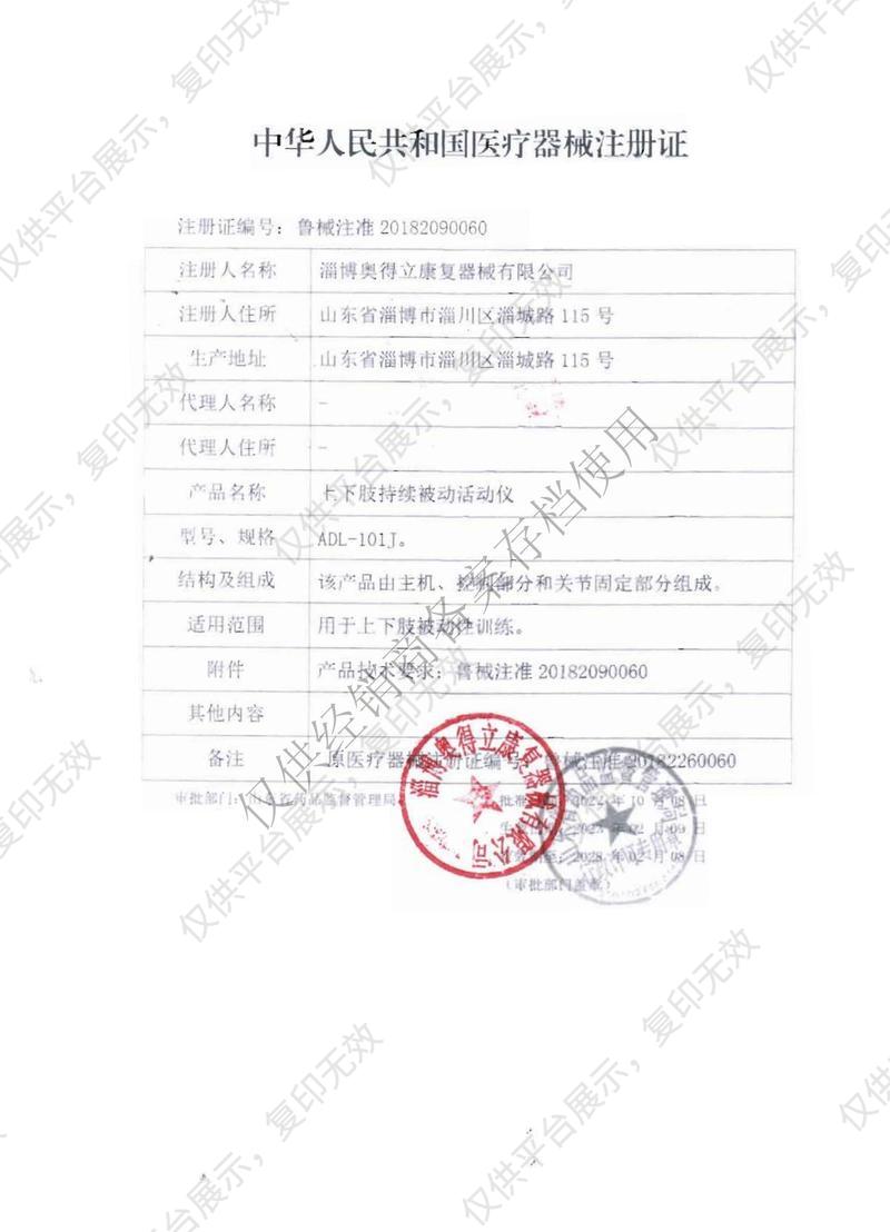 奥得立 上下肢持续被动活动仪 ADL-101J注册证