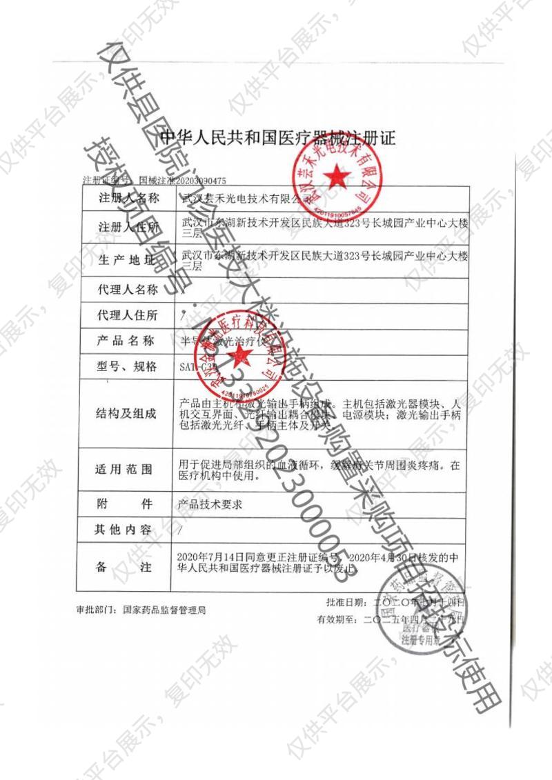 武汉芸禾 半导体激光治疗仪 SAT-G30注册证