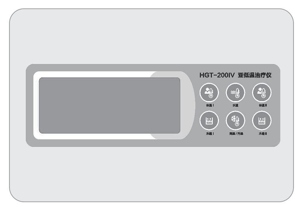 和佳 亚低温治疗仪 HGT-200IV产品优势