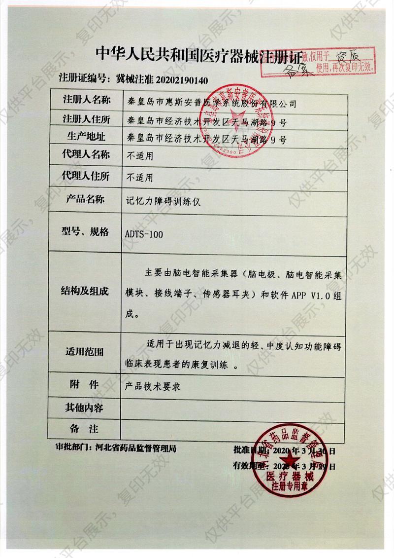 惠斯安普 记忆力障碍训练仪 ADTS-100注册证