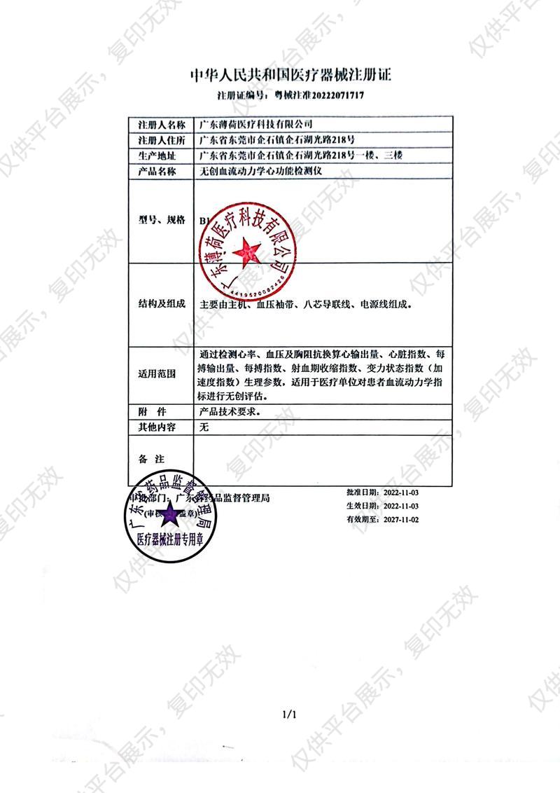 薄荷医疗 无创血流动力学心功能检测仪 B1注册证