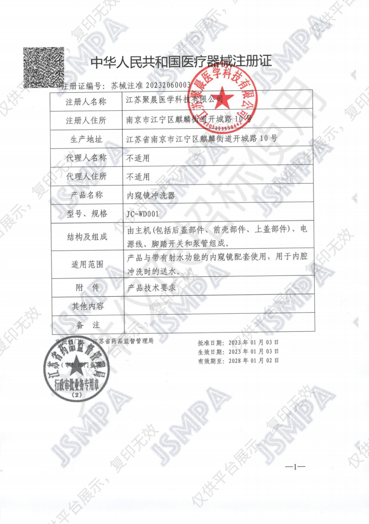 聚晨 JOYCHAIN 内窥镜冲洗器 JC-WD001注册证