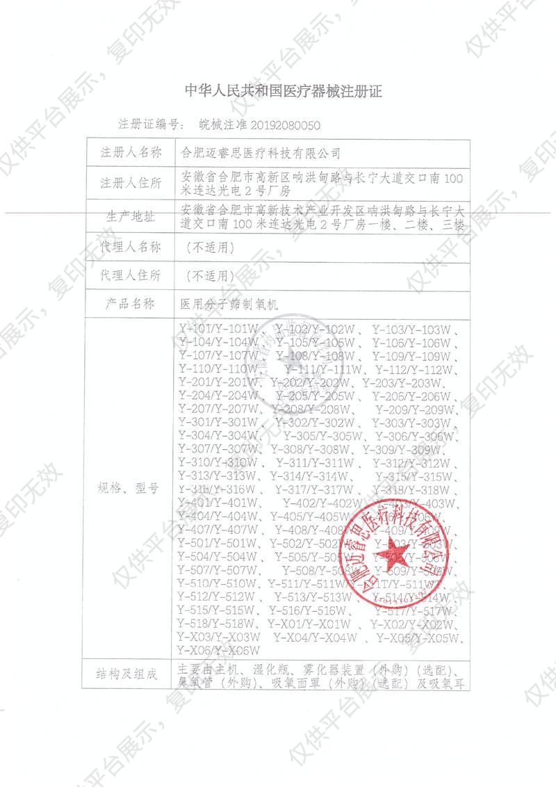 迈睿思 医用分子筛制氧机 Y-303W注册证