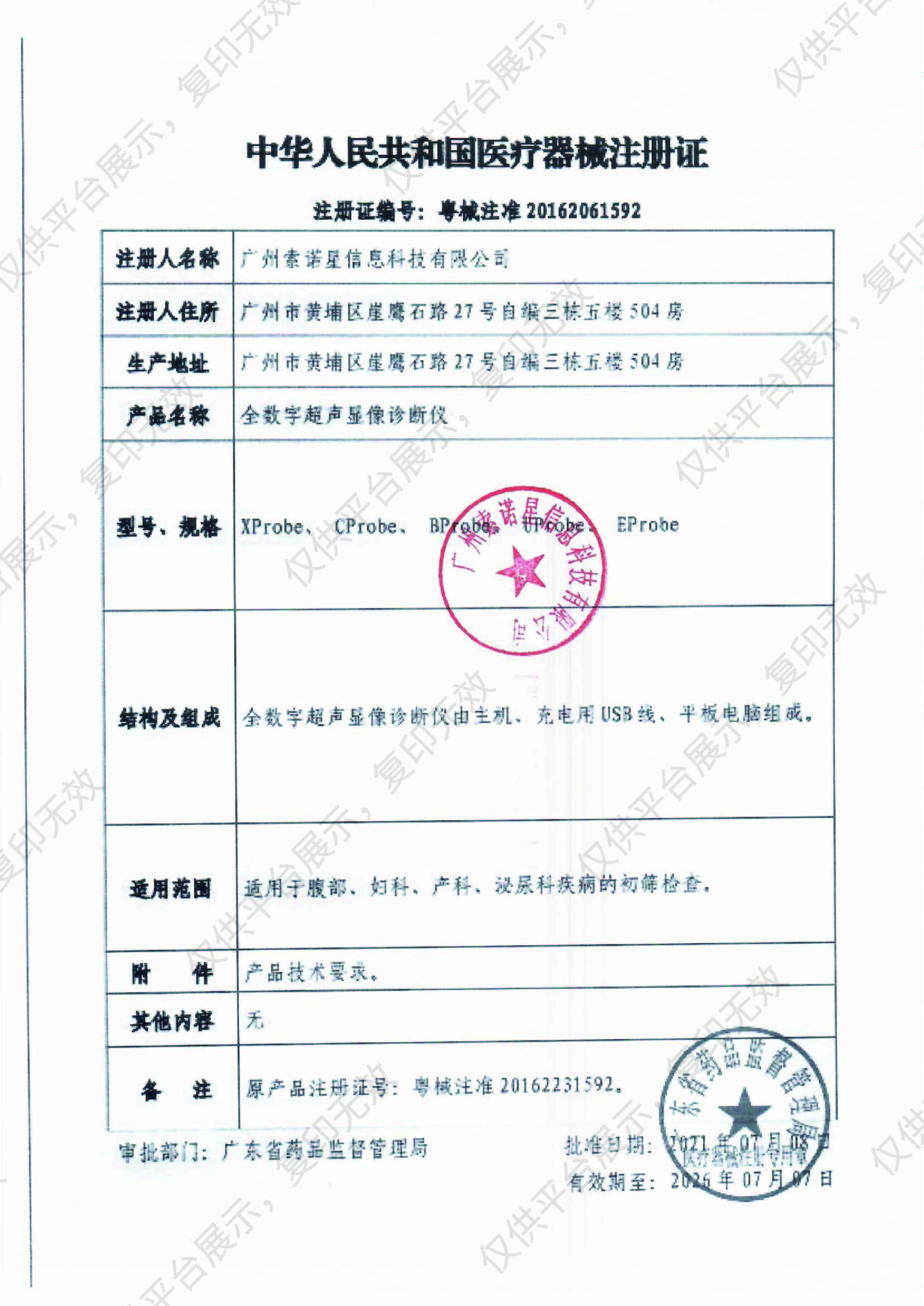 索诺星 SonoStar 全数字超声显像诊断仪 掌上超声 CProbe（三合一）注册证