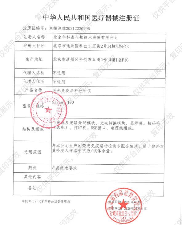 华科泰 荧光免疫层析分析仪 Savant-180注册证