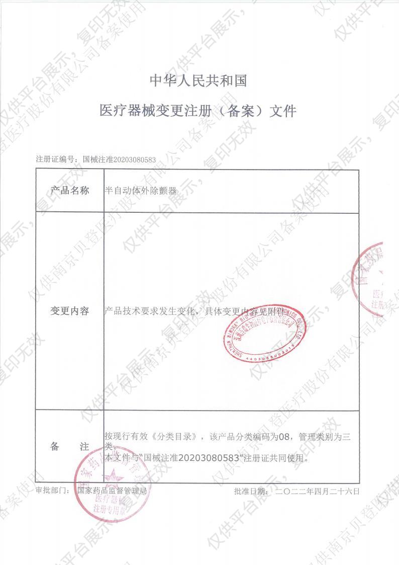 徕克美LikeMed 半自动体外除颤器 BeneHeart S1A（基础款）注册证