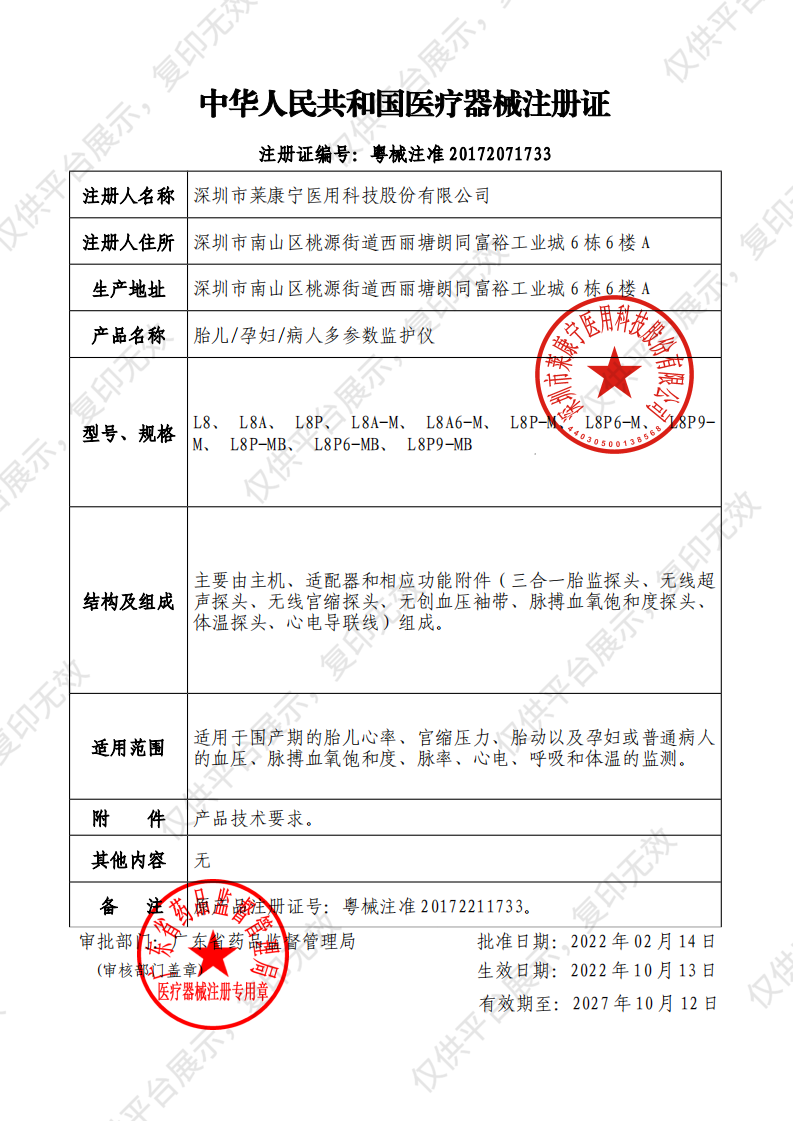 徕克美 LikeMed 胎儿/孕妇/病人多参数监护仪 海棠系列 L8P（九参型）注册证