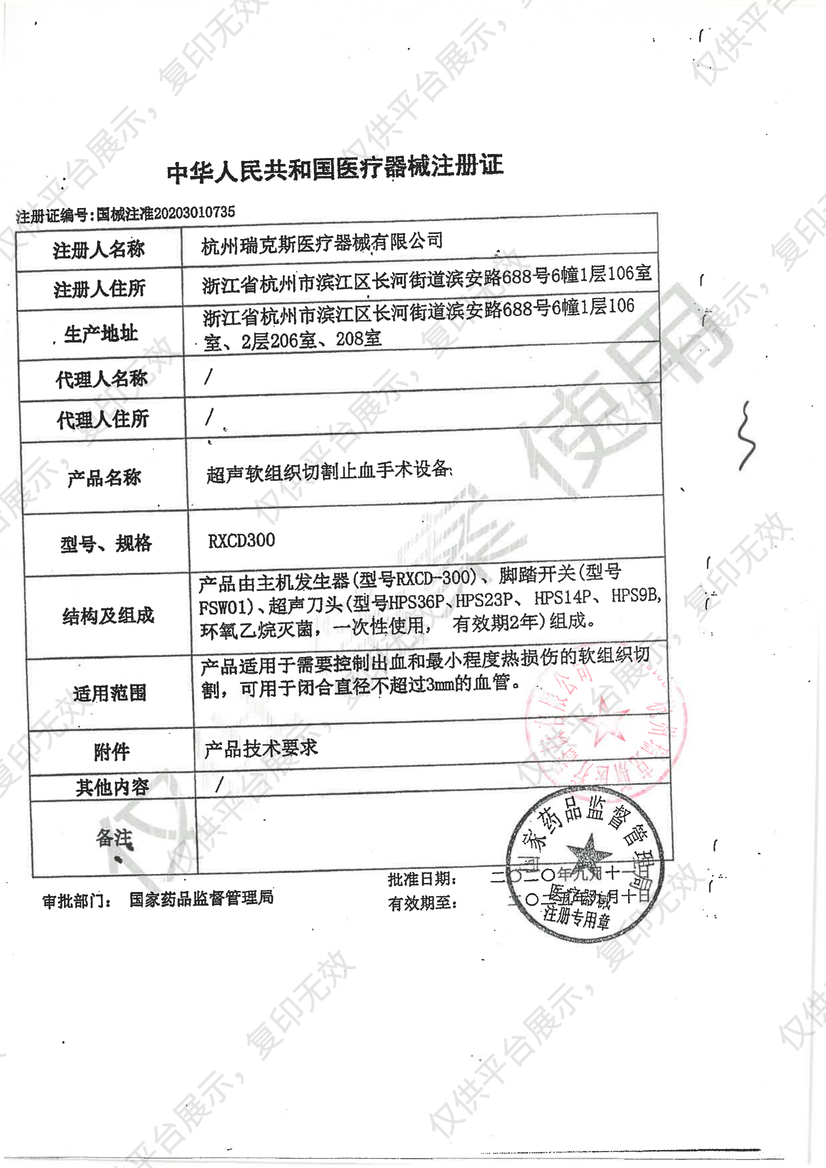 瑞克斯  超声软组织切割止血手术设备 RXCD300注册证