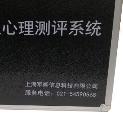 军朔 心理测评及预警系统军警便携箱体版 JS-CP-BSF产品优势