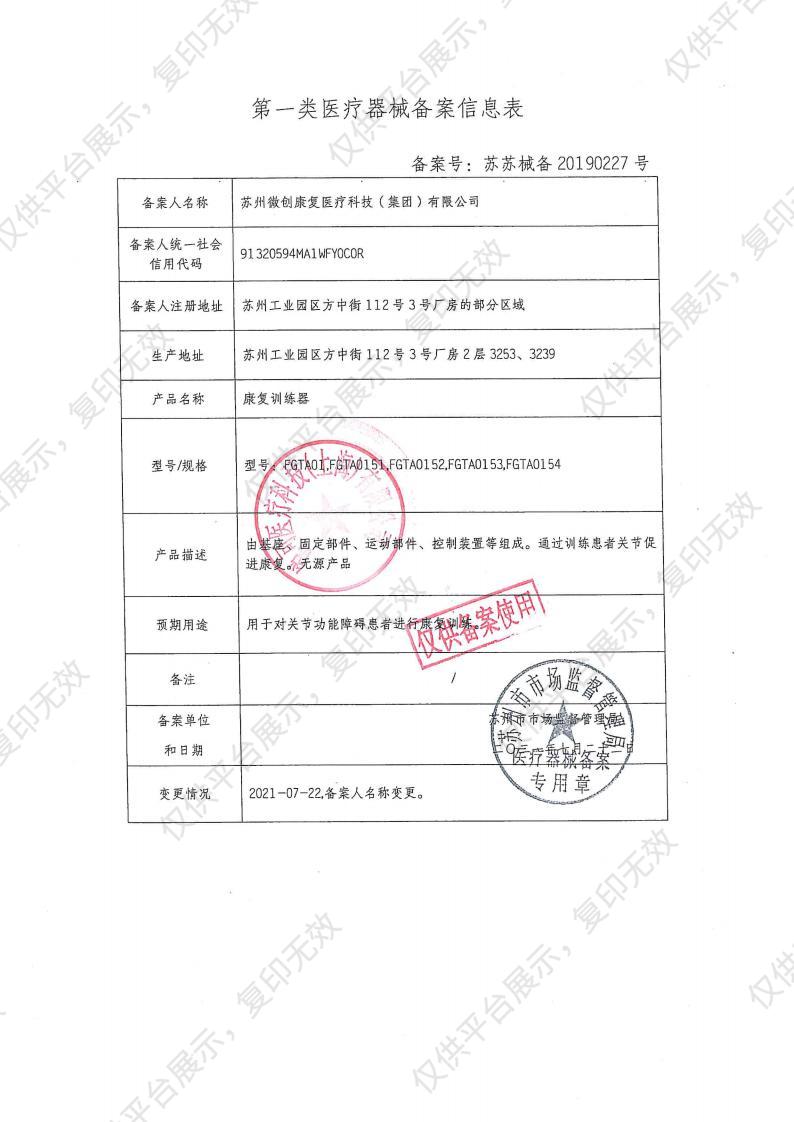 微创康复 MicroPort 康复训练器 FGTA01备案凭证