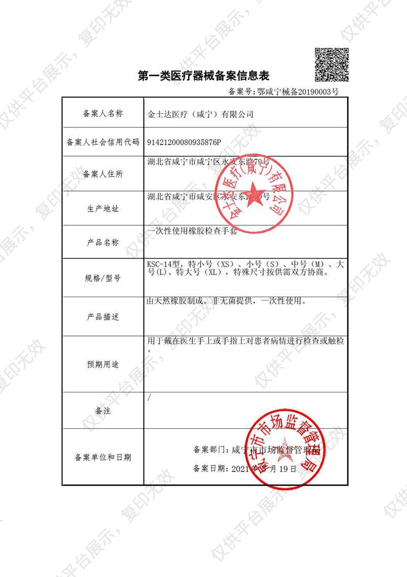 金士达 一次性使用橡胶检查手套 L （100只/盒 10盒/箱）备案凭证