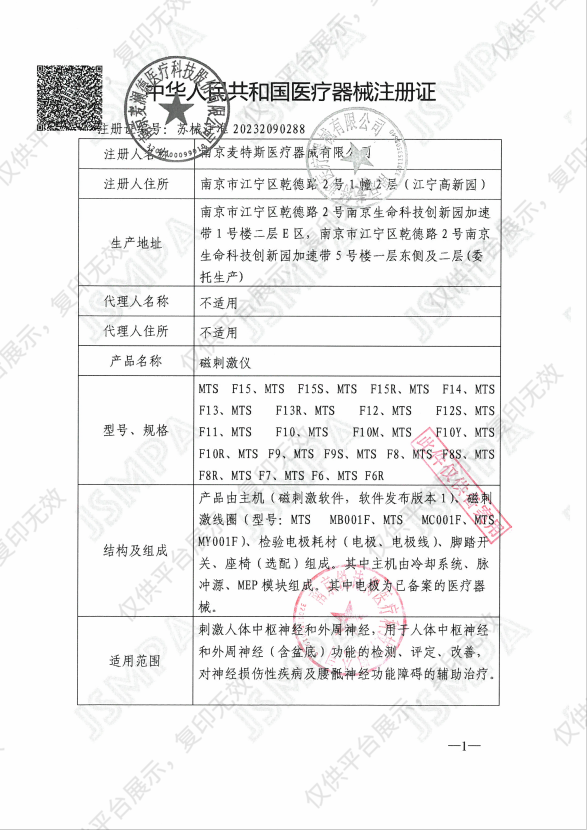 锐诗得 磁刺激仪 MTS F6R注册证