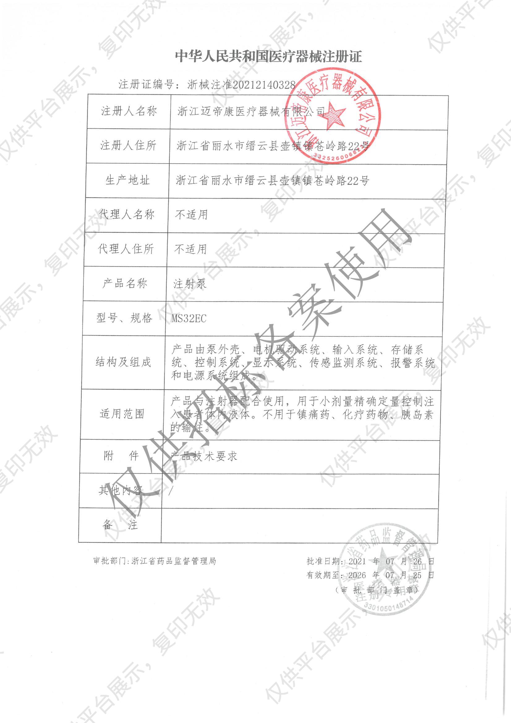 迈帝康 双通道注射泵 MS32EC注册证