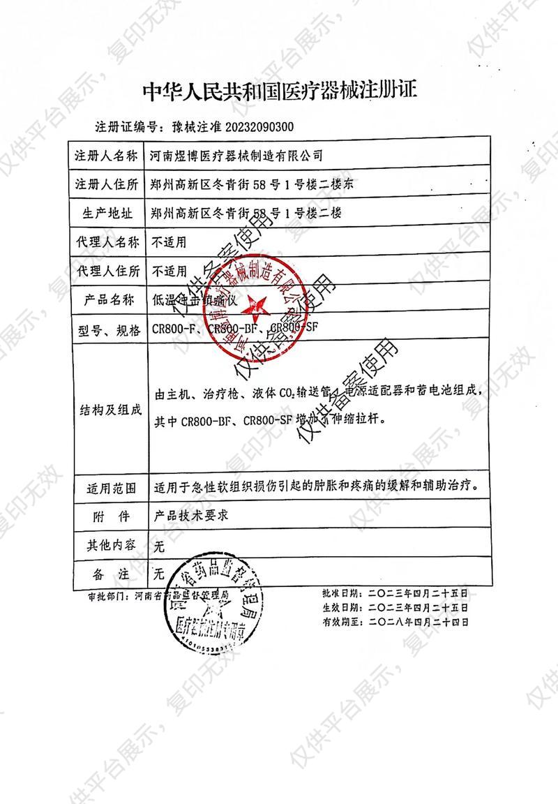 河南煜博 低温冲击镇痛仪 CR800-SF注册证