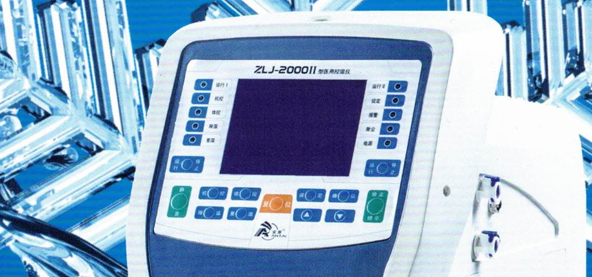 安泰 ANTAI 医用控温仪 ZLJ-2000II产品优势