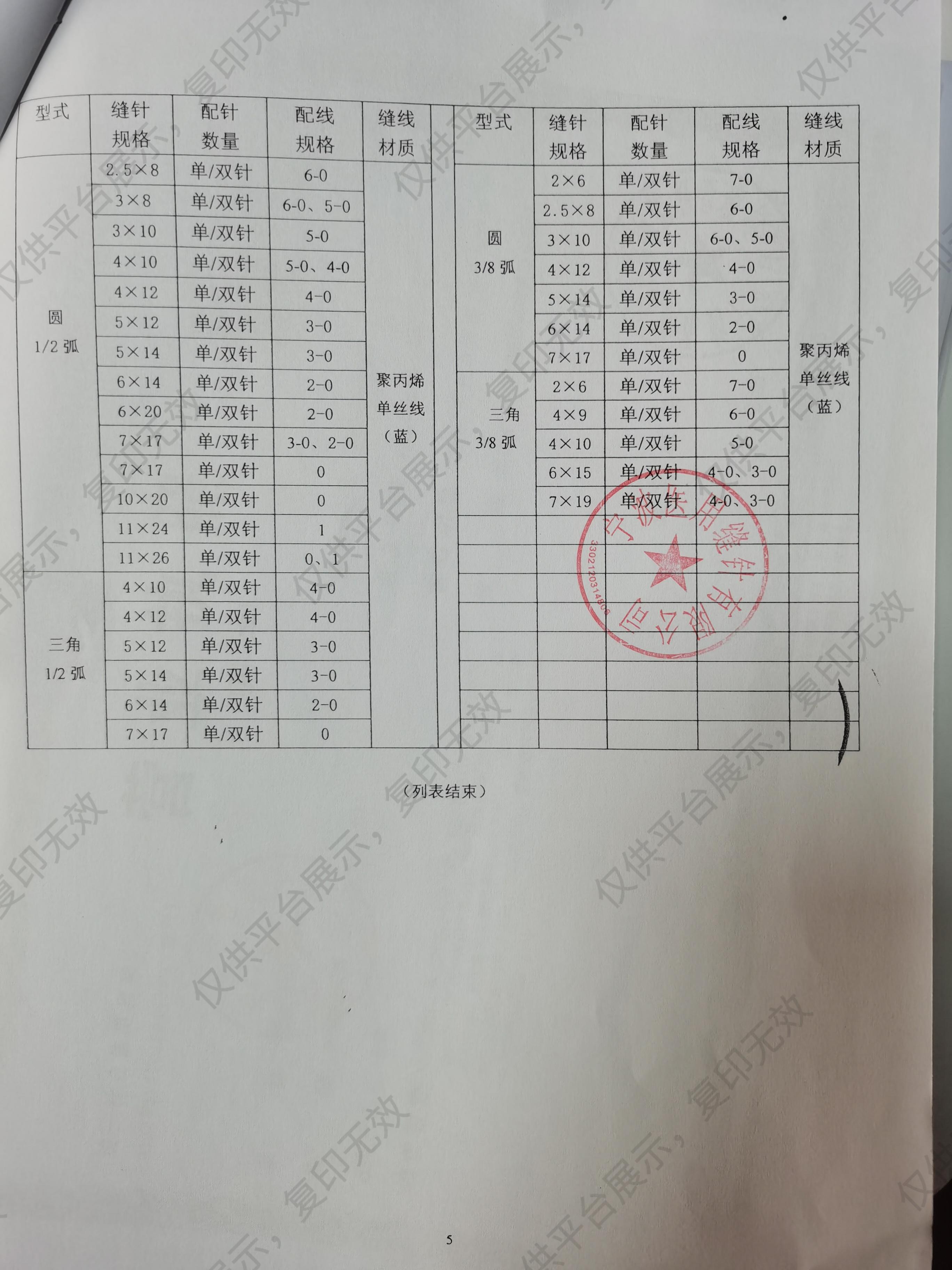 灵桥缝合 带线缝合针5-0  0.100~0.149单针 50包/盒注册证