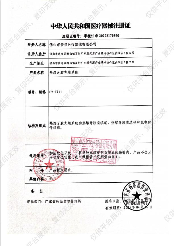 CICADA 思科达 热熔牙胶充填系统 CV-Fill注册证