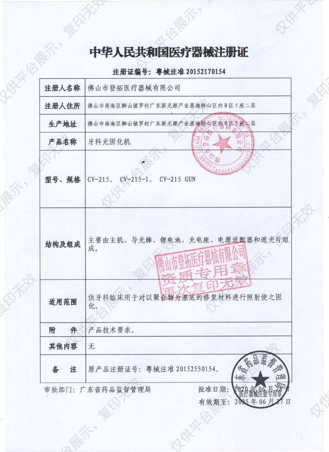 CICADA 思科达 牙科光固化机CV-215-I注册证