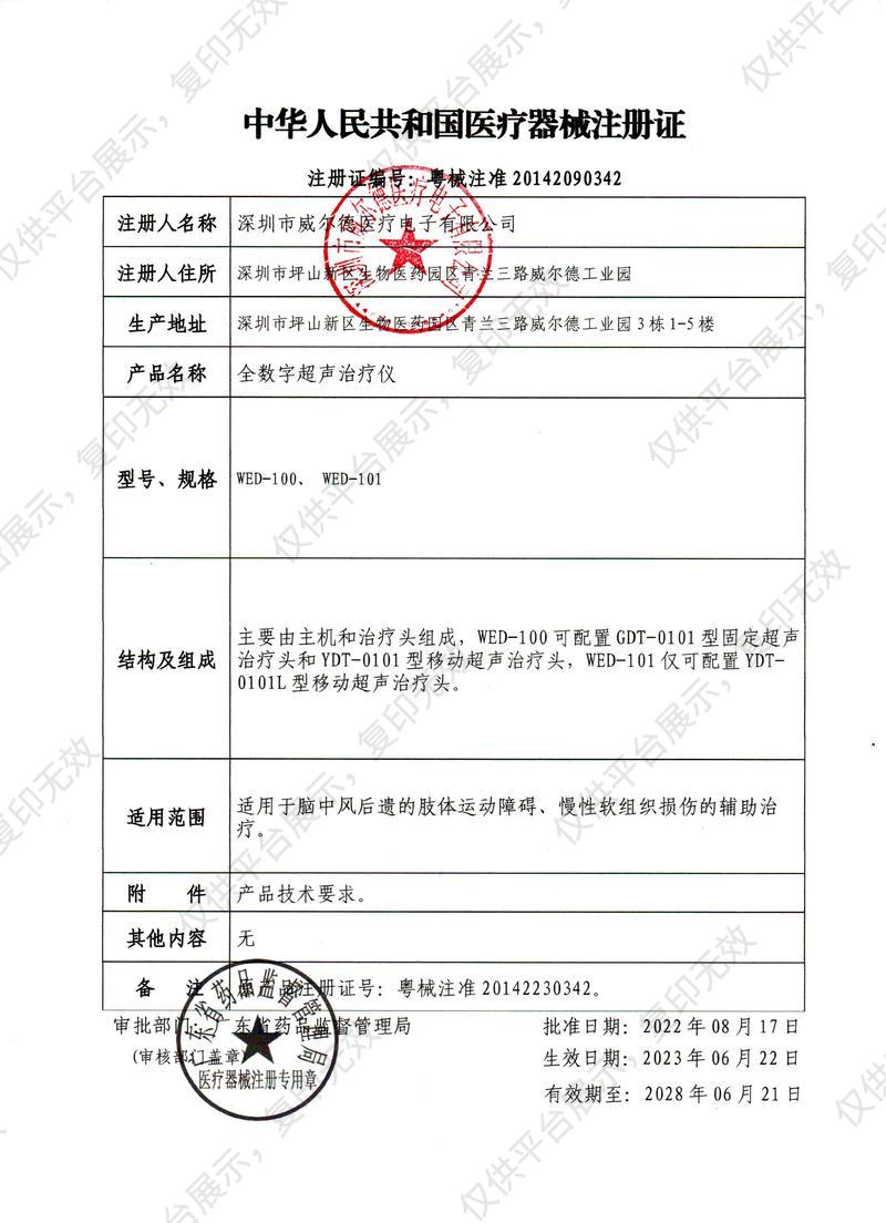 威尔德 WELLD 全数字超声治疗仪WED-101（单通道20档）注册证