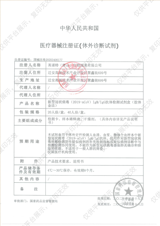 英诺特 新型冠状病毒（2019-nCoV）IgM/IgG抗体检测试剂盒 40人份/盒注册证