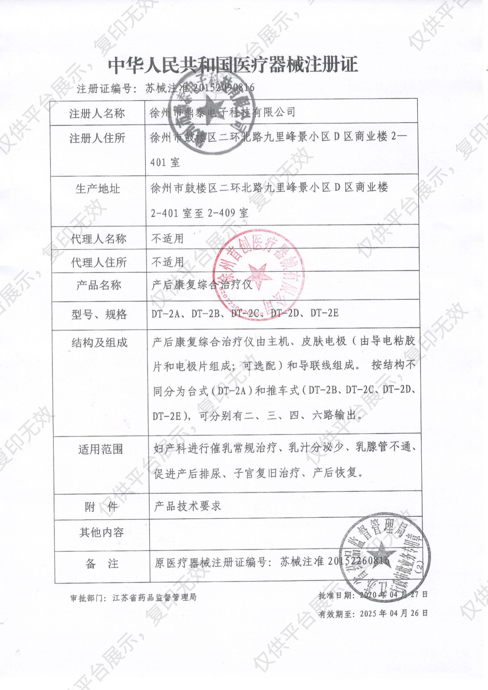 首创慧医 产后康复综合治疗仪 DT-2E注册证