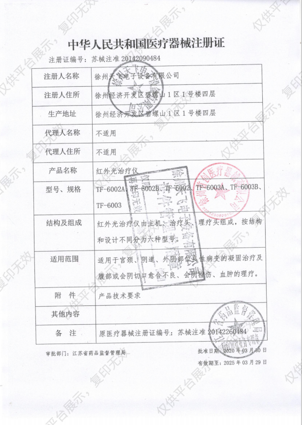 首创慧医 红外光治疗仪 TF-6003注册证