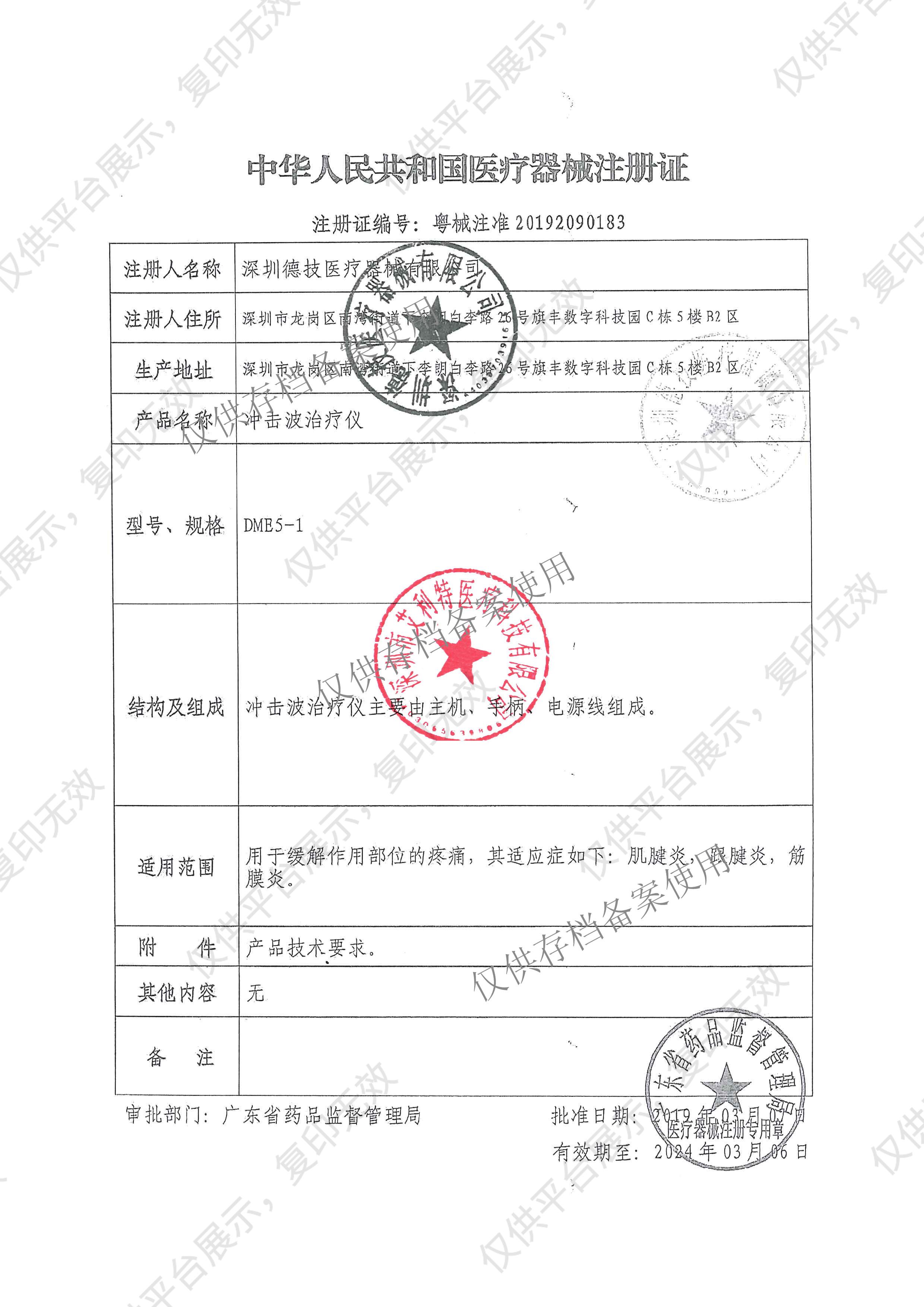 德技DJM 冲击波治疗仪 DME5-1注册证