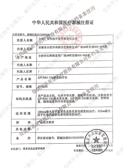 广安激光  Q开关Nd:YAG激光治疗仪  QY-520A注册证