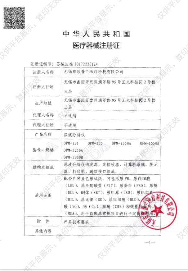 益诺华 尿液分析仪 OPM-155注册证