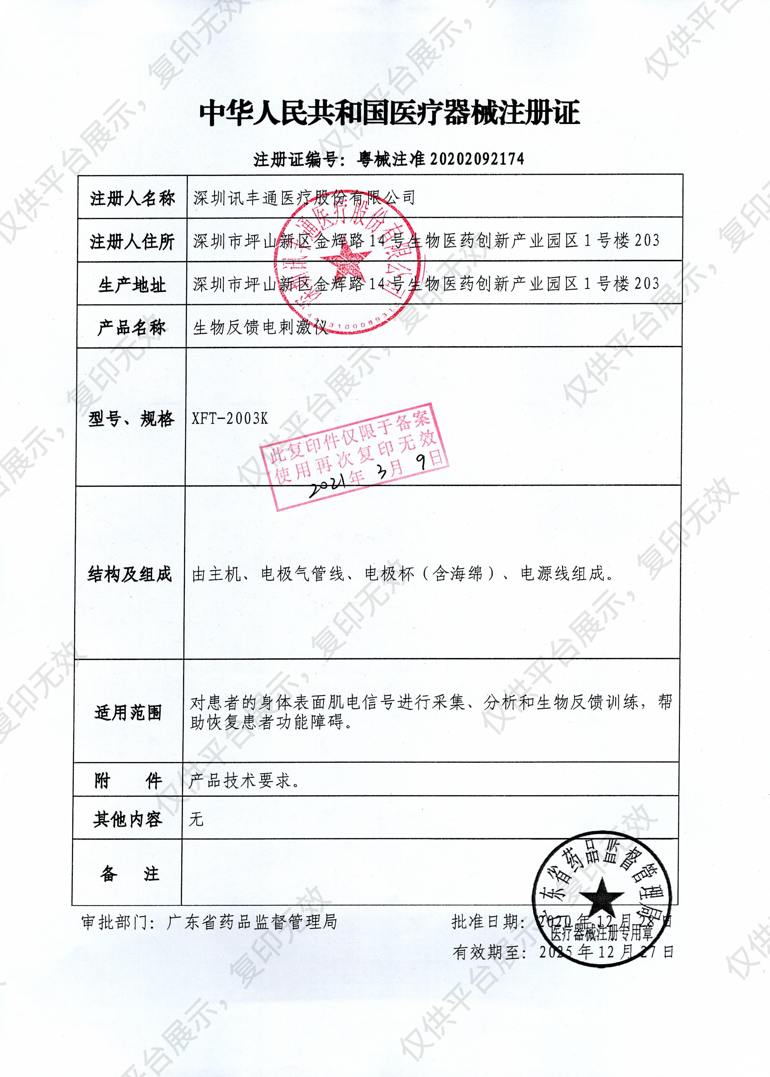 讯丰通XFT 生物反馈电刺激仪 XFT-2003K注册证