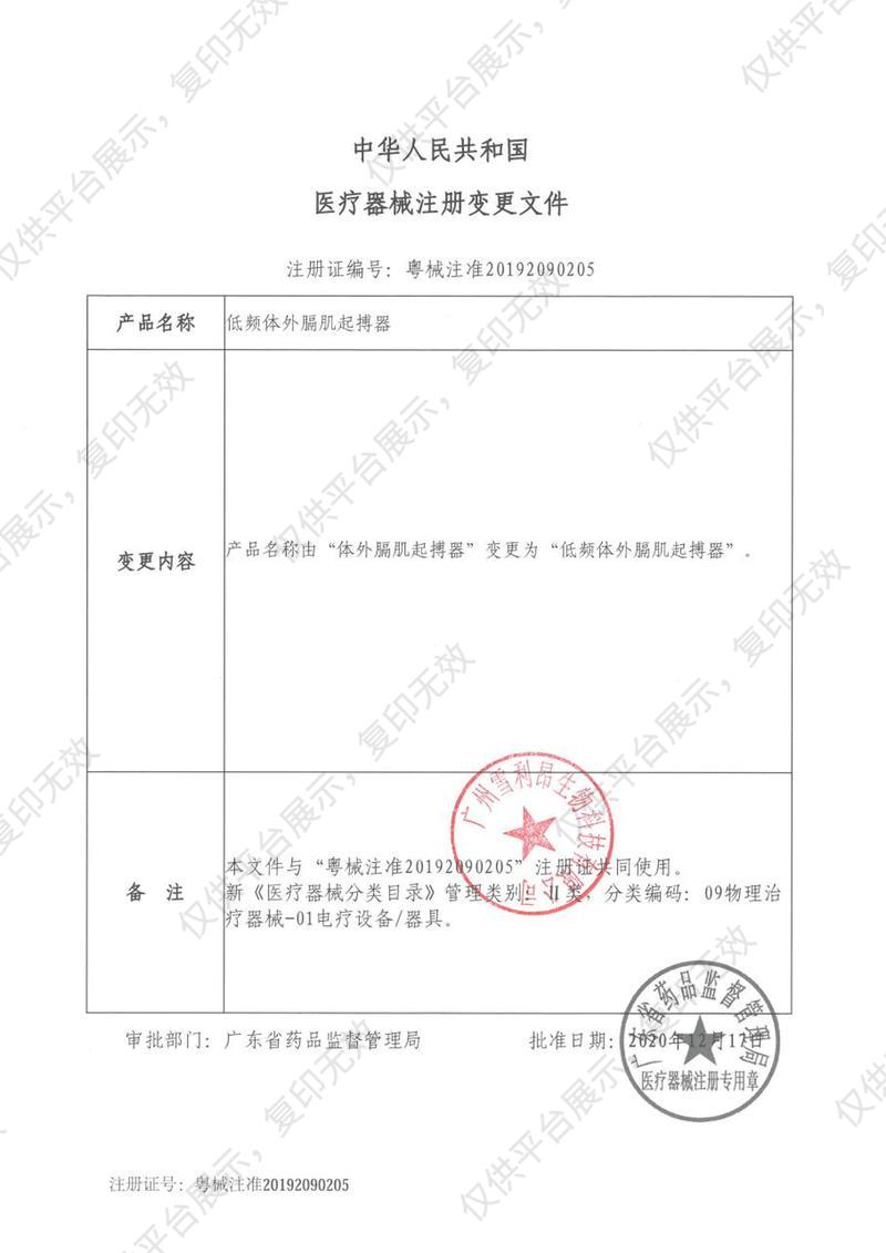 戴福伦 低频体外膈肌起搏器 HLO-GJ13A注册证