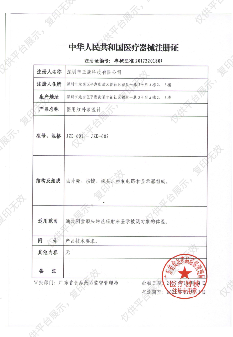 健之康 红外额温计 JZK-601注册证