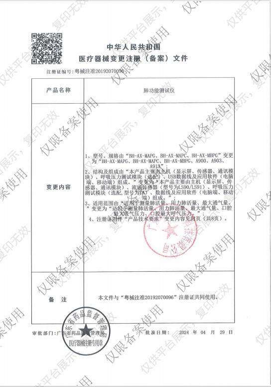 呼吸家 肺功能测试仪 BH-AX-MAPG （便携式手持终端版）注册证