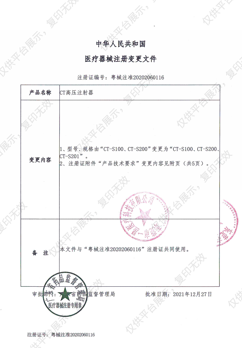 一星 CT高压注射器 CT-S201（双筒）注册证