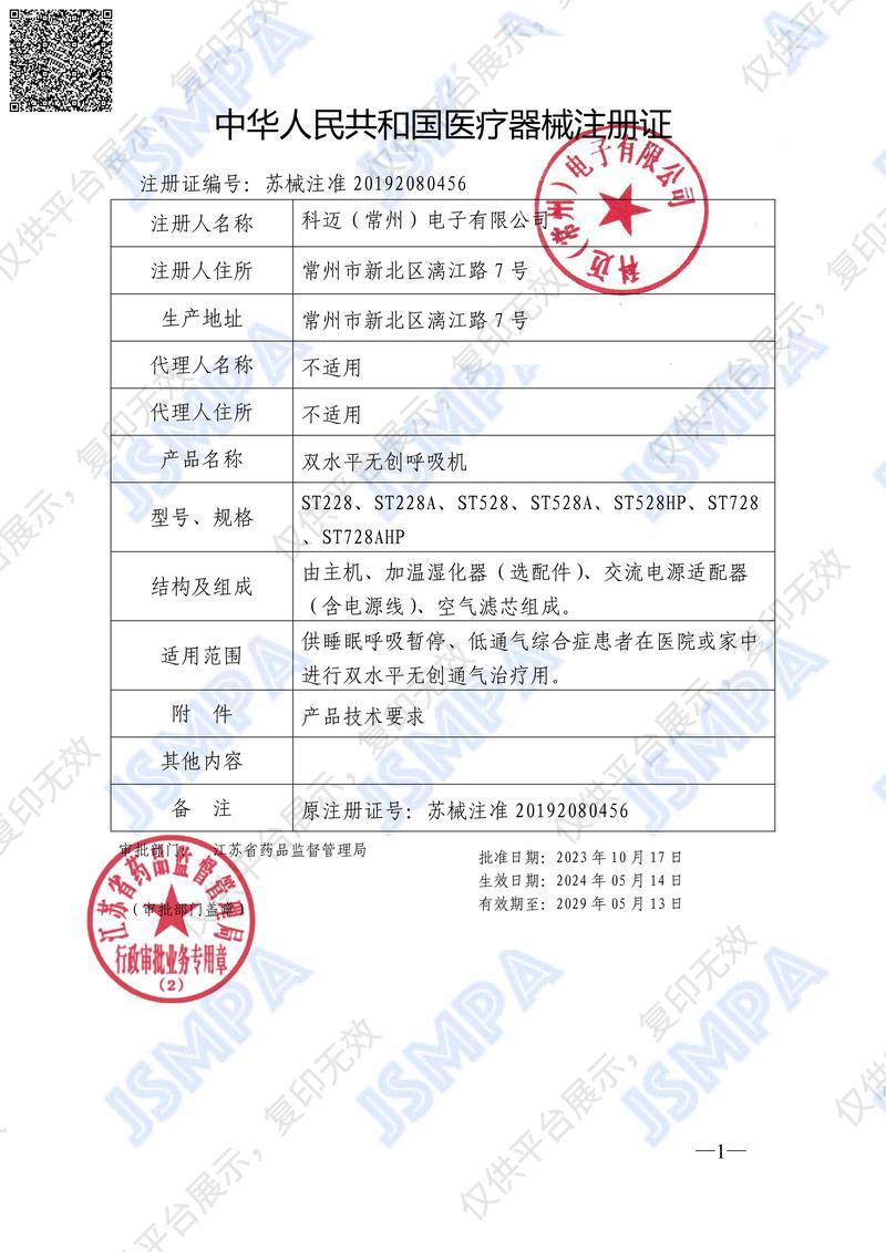 怡舒福asycomfu 双水平呼吸治疗仪 ST528A注册证