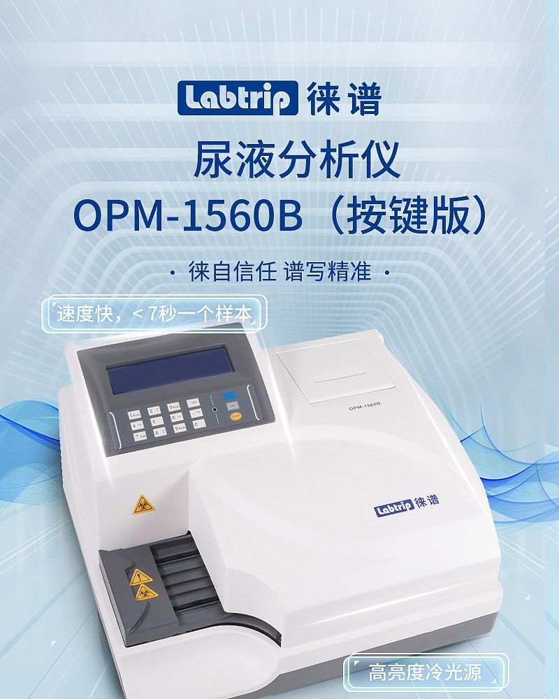 尿液分析仪-OPM-1560B_01.jpg