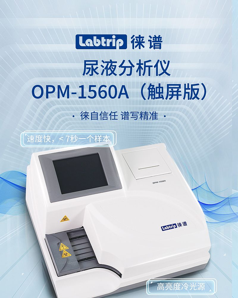 尿液分析仪-OPM-1560A（触屏版）_01.jpg