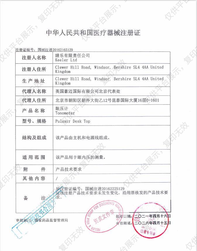 晴乐Keeler 眼压计 Pulsair Desk Top注册证