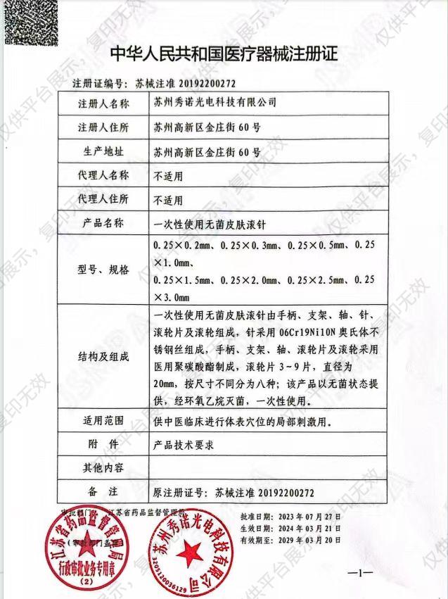 秀诺 一次性使用无菌皮肤滚针 0.25×0.5mm（1支/盒）注册证