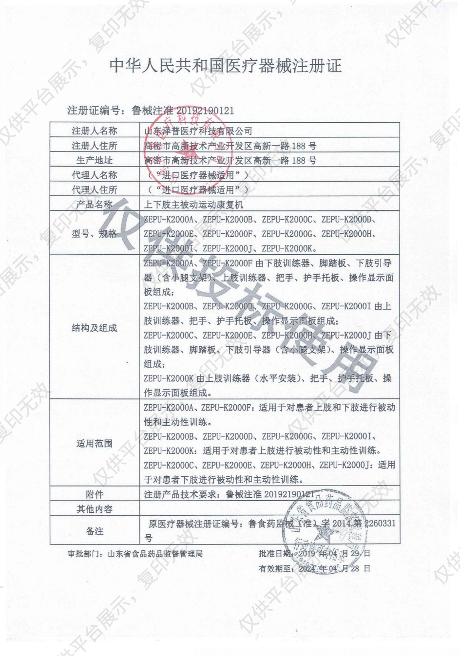 泽普 上下肢主被动运动康复机 ZEPU-K2000D（床旁上肢型）注册证