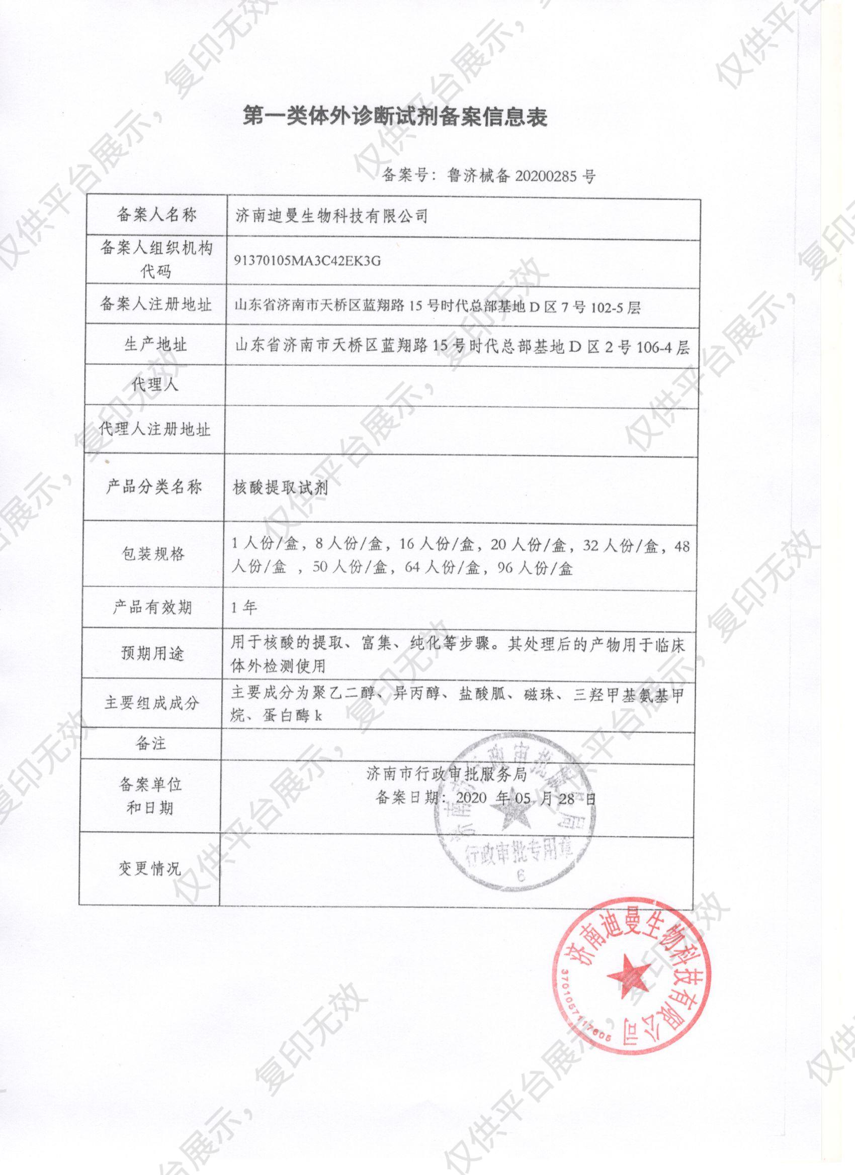 迪曼 核酸提取试剂盒  8人份/盒   8T备案凭证