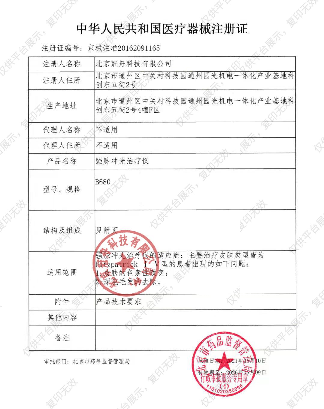冠舟医美 强脉冲光治疗仪  B680注册证