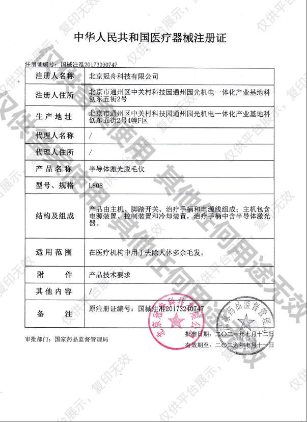 冠舟医美 半导体激光脱毛仪 L808注册证