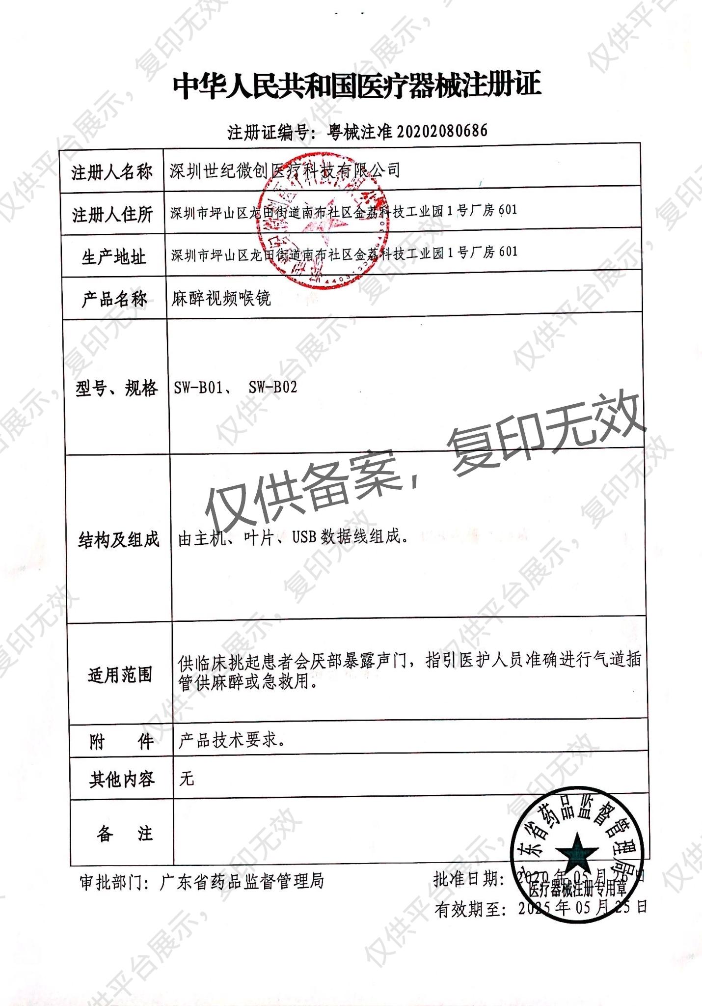 世纪微创 麻醉视频喉镜 SW-B01注册证