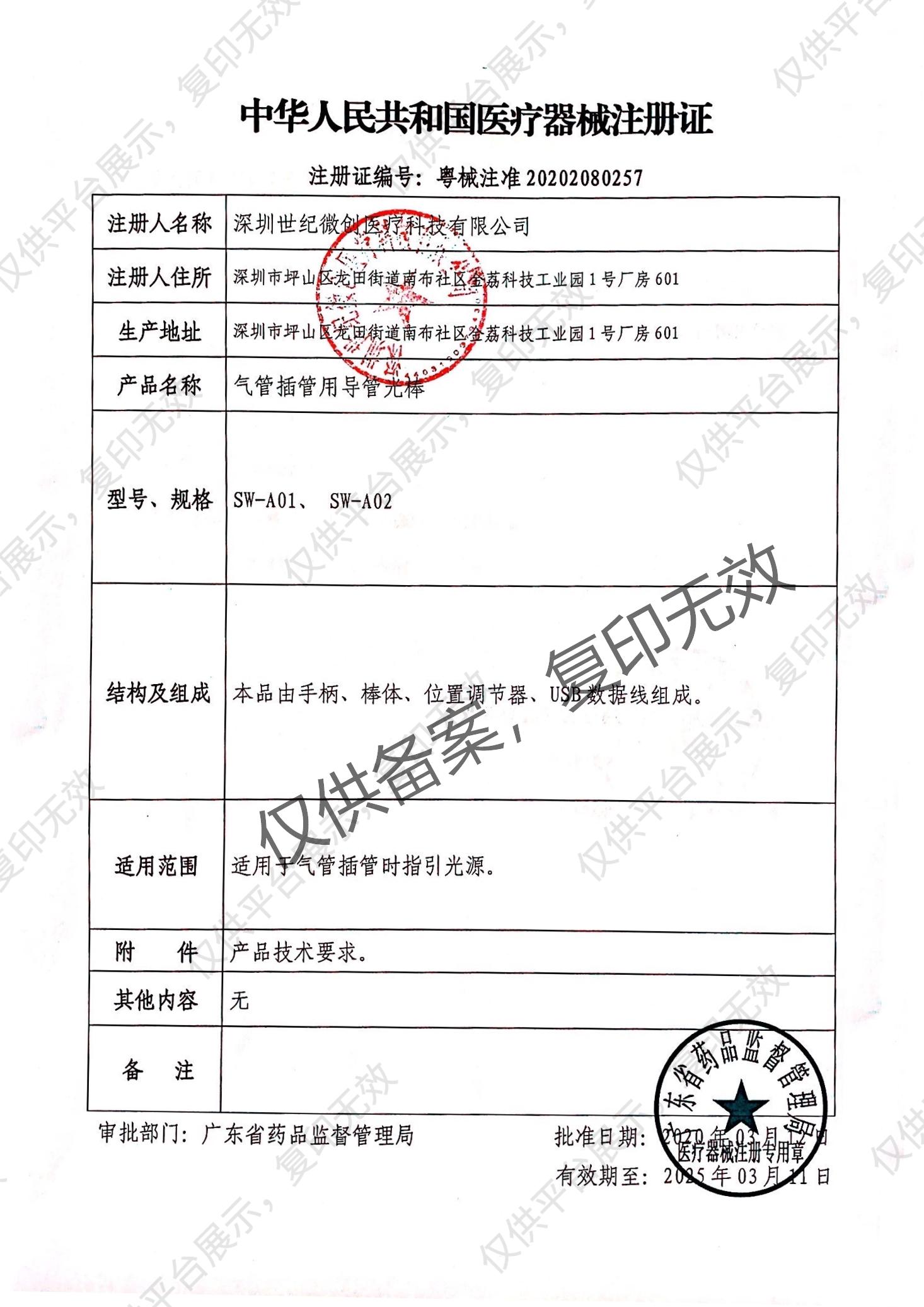 世纪微创 气管插管用导管光棒 SW-A02注册证